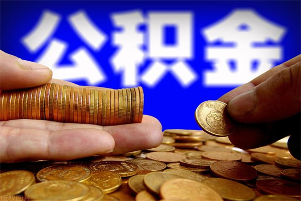 林州公积金封存是什么意思（公积金里面的封存是什么意思）