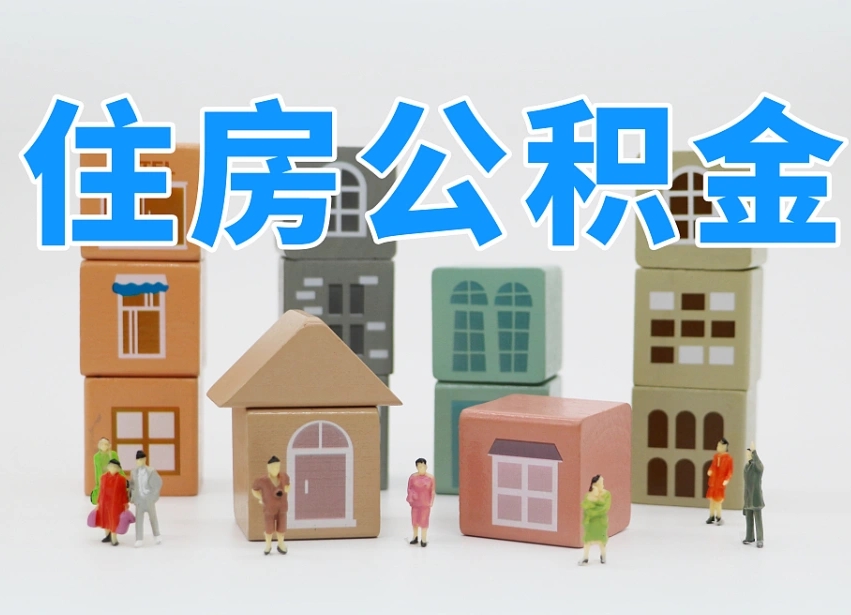 林州公积金封存取出（公积金封存提取好不好）