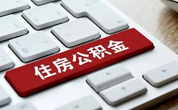 林州公积金离职了怎么提（公积金离职了怎么提取出来）
